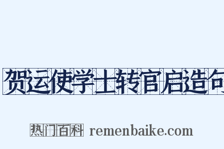 贺运使学士转官启造句是什么意思的图片